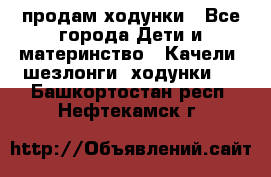 продам ходунки - Все города Дети и материнство » Качели, шезлонги, ходунки   . Башкортостан респ.,Нефтекамск г.